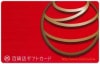 百貨店ギフトカード（10000円）【赤】1枚　～