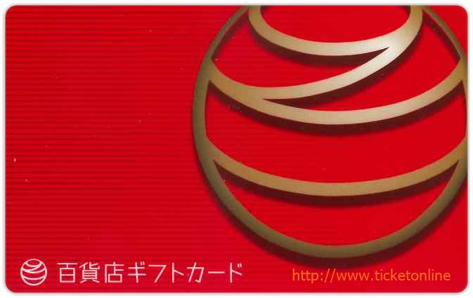 百貨店ギフトカード（30000円）【赤】1枚　～