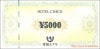 帝国ホテル　HOTEL　CHECK（5000円）1枚