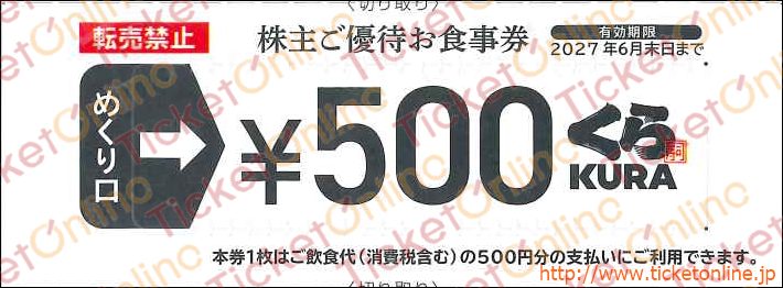 くらコーポレーション「無添くら寿司」株主優待券（500円）1枚　～27年6月