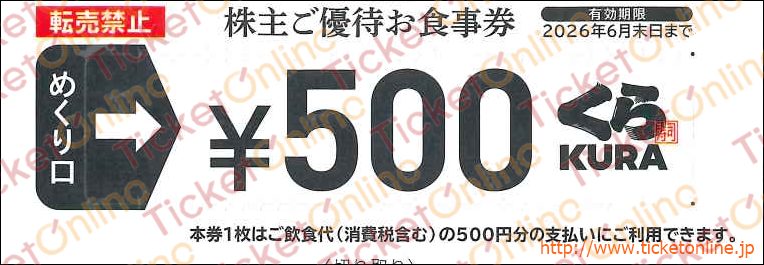 くらコーポレーション「無添くら寿司」株主優待券(500円)1枚 ~26年6月