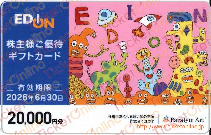 エディオン株主優待カード（20000円）1枚　～26年6月