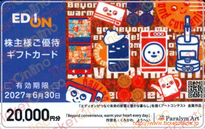 エディオン株主優待カード(20000円)1枚 ~27年6月
