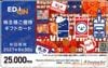 エディオン株主優待カード（25000円）1枚　～27年6月