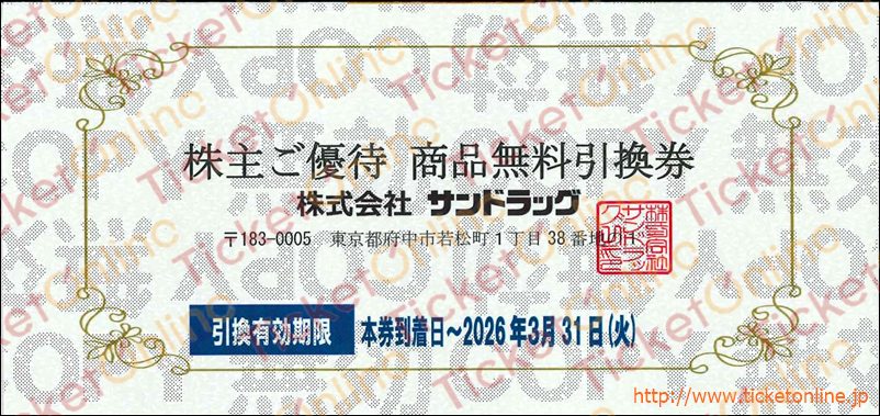 サンドラッグ株主優待　商品無料引換券　1枚　～26年3月