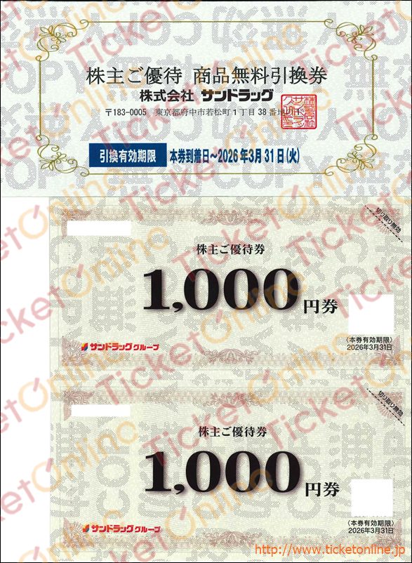 サンドラッグ株主優待　商品無料引換券＆お買物優待券（1000円×2）1セット　～26年3月