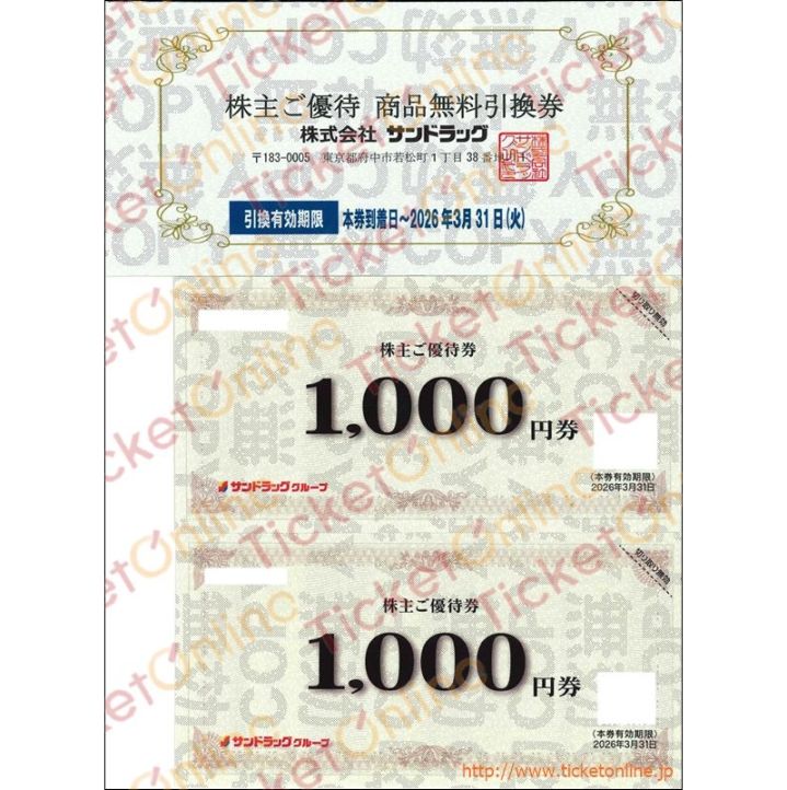 サンドラッグ株主優待 商品無料引換券&お買物優待券(1000円×2)1セット ~26年3月