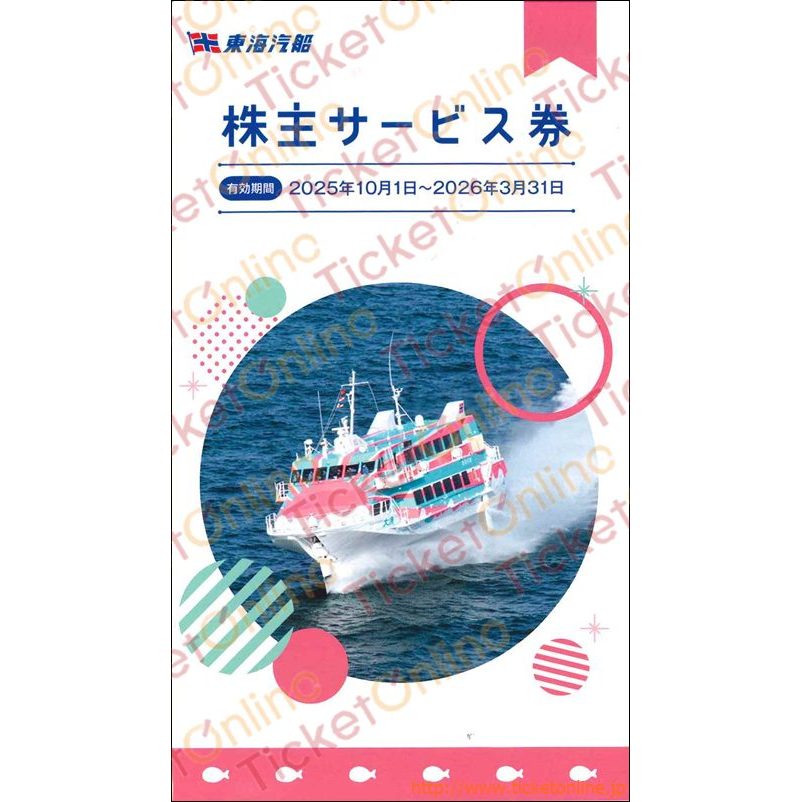 東海汽船株主優待ブックレット1冊 ~26年3月