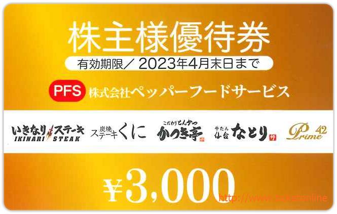 ペッパーフードサービス株主優待券(3000円)1枚 ~23年4月の購入はチケットオンラインで ペッパーフードサービス株主優待券(3000円)1枚 ~23年4月の購入はチケットオンラインで