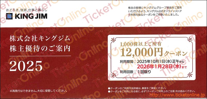 キングジム公式オンライン株主優待クーポン（12000円）1枚　～26年1月