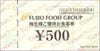 フジオフードシステム株主優待お食事券（500円）1枚　～26年12月