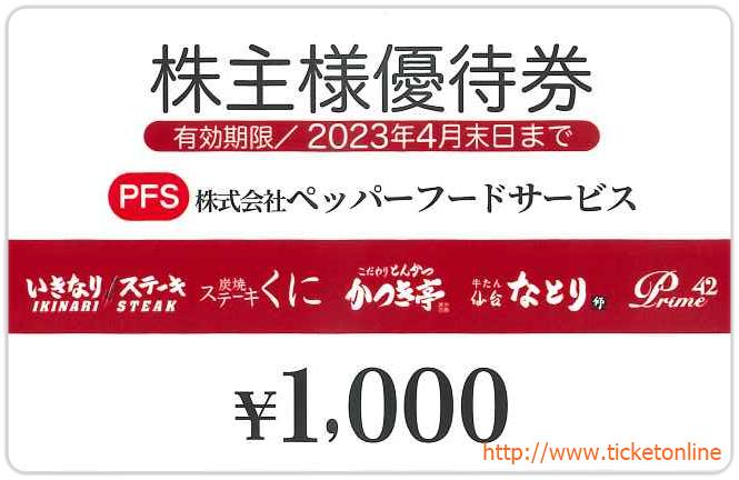 ペッパーフードサービス株主優待券(1000円)1枚 〜23年4月