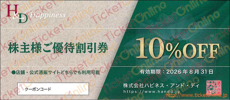 ハピネスアンドディ株主優待券（10％OFF）1枚　～26年8月
