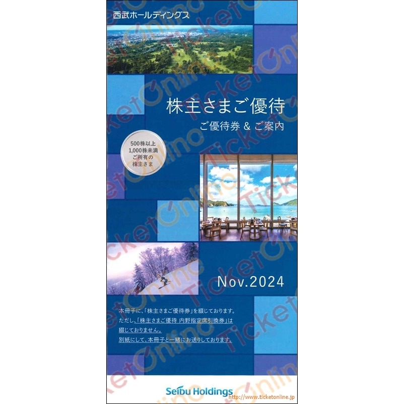 西武ホールディングス 株主優待券 最新版☆西武ホールディングス 株主優待券