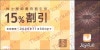 ジョイフル株主優待割引券（15%OFF）1枚　～25年11月　