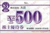 大庄株主優待ご飲食券（500円）1枚　～26年11月