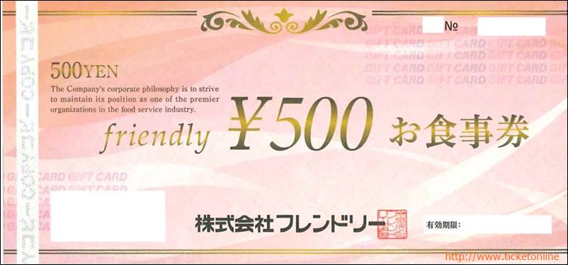 フレンドリー株主優待　香の川製麺お食事券（500円）1枚　～