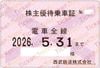 【西武電鉄】株主優待乗車証（定期）電車全線　1枚　～26年5月