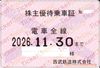 【西武電鉄】株主優待乗車証（定期）電車全線　1枚　～26年11月