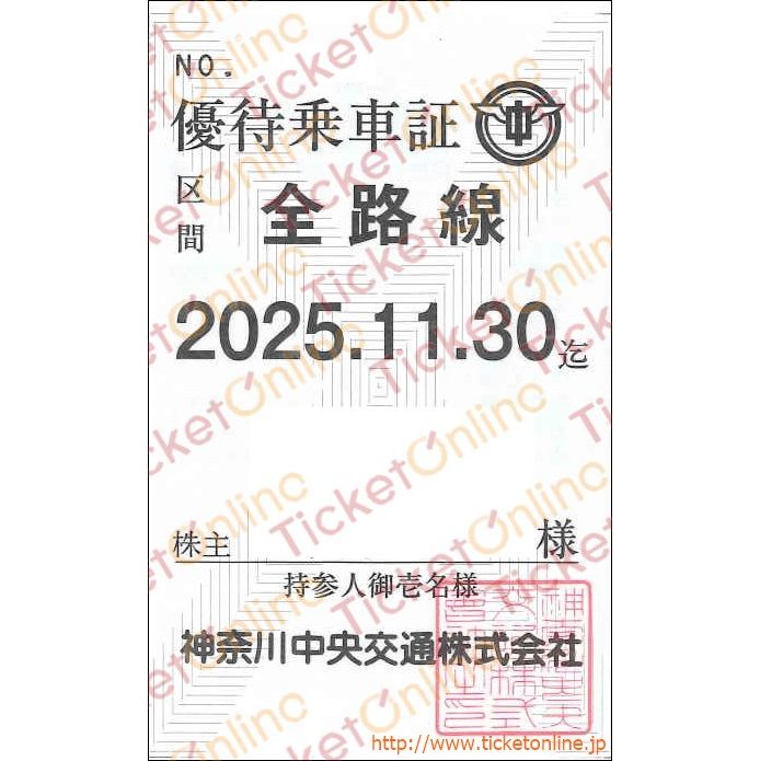 神奈川中央交通【神奈中】株主ご優待乗車証（定期券）「バス全線」1枚　～25年11月