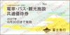 富士急行　株主優待　電車・バス・観光共通優待券1片　～27年6月