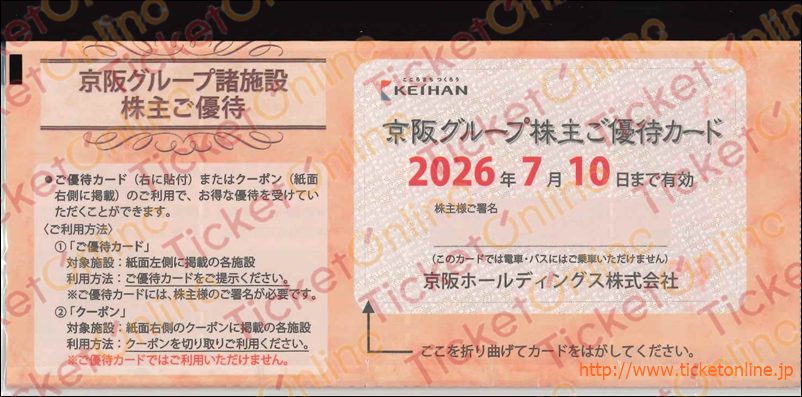 京阪電鉄株主優待ブックレット　(ひらかたパーク招待券2枚他)1冊　～26年7月10日