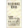 名古屋鉄道株主優待　株主招待乗車証電車線「乗車券（切符）」1枚　～26年6月15日