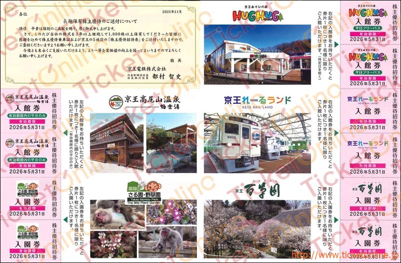 京王長期保有株主優待　極楽湯入館券（平日のみ） フローラルガーデンアンジェ入園券 れーるランド入館券 百草園入園券（各2枚）　～26年5月