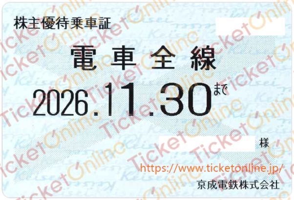 【京成電鉄】株主優待乗車証（定期）電車全線　1枚　～26年11月