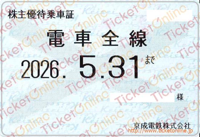 【京成電鉄】株主優待乗車証（定期）電車全線　1枚　～26年5月