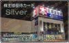 三洋堂株主優待カード【シルバー（お買い上げ3%/レンタル30%OFF】1枚 ～27年6月