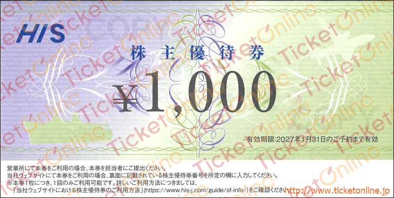 エイチ・アイ・エス「H.I.S.」株主優待券（1000円）1枚～27年1月
