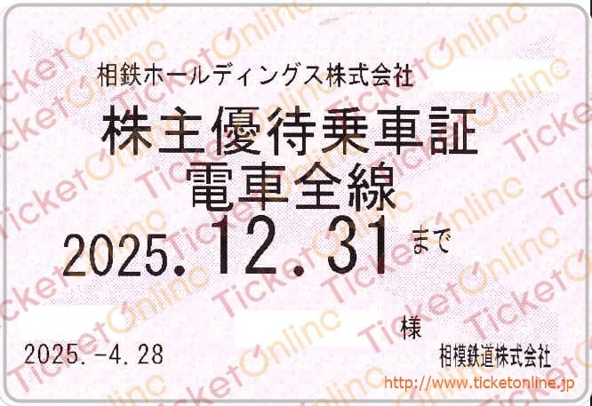 相模鉄道【相鉄】株主ご優待乗車証（定期券）「電車のみ」1枚　～25年12月