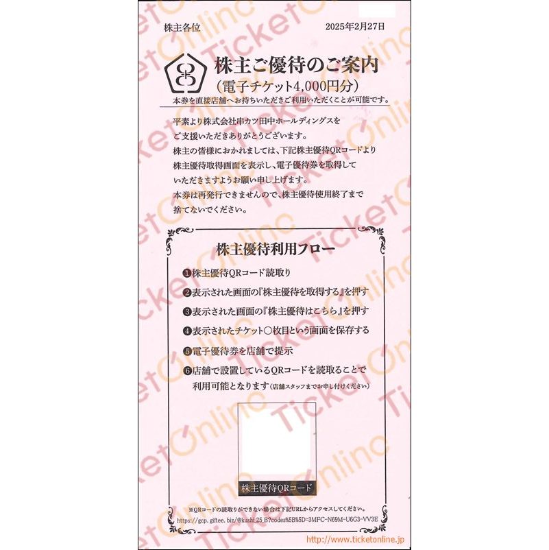 串カツ田中QRコード株主優待券（4000円）1枚　～26年2月