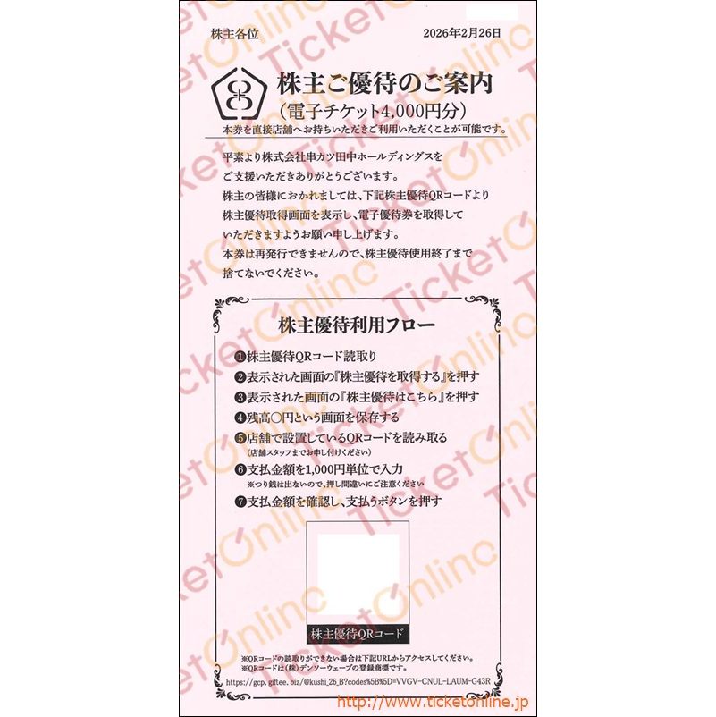 串カツ田中QRコード株主優待券（4000円）1枚　～27年2月