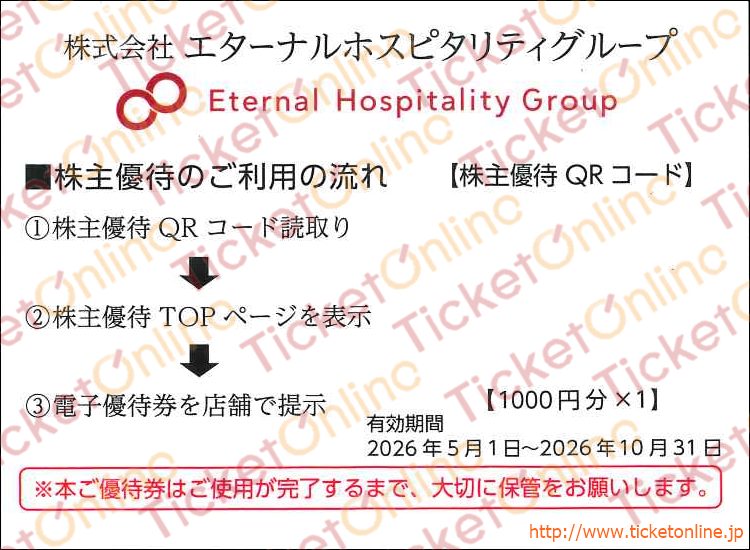 エターナルホスピタリティグループ　鳥貴族株主優待QRコードお食事券（1000円×1）1枚　～26年10月　
