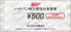 ハチバン「8番らーめん」株主優待食事券（500円）1枚～26年6月