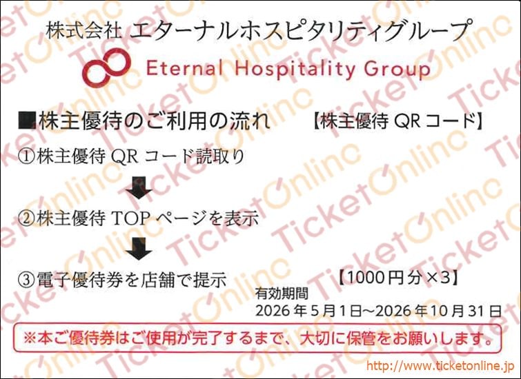 エターナルホスピタリティグループ　鳥貴族株主優待QRコードお食事券（1000円×3）1枚　～26年10月　