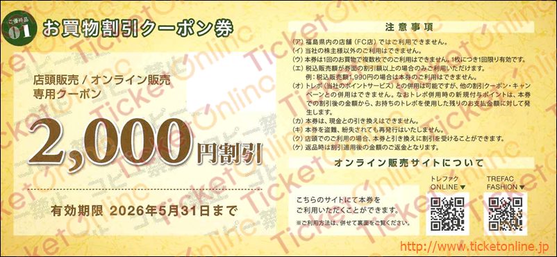 トレジャー・ファクトリー株主優待お買物券（2000円）1枚　～26年5月