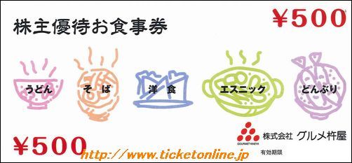 グルメ杵屋 株主優待お食事券（500円）1枚～25年5月の購入は