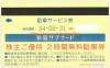 ヤフオク専用【新宿サブナード】2時間駐車無料券　1枚　～25年8月