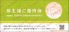 中村屋株主お買物・ご飲食優待券（15%OFF）1枚～26年6月　