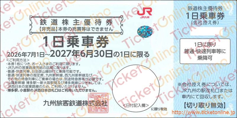 JR九州 株主優待鉄道割引券(1日乗車券)1枚 ~27年6月 の購入は JR九州 株主優待鉄道割引券(1日乗車券)1枚 ~27年6月 の購入は