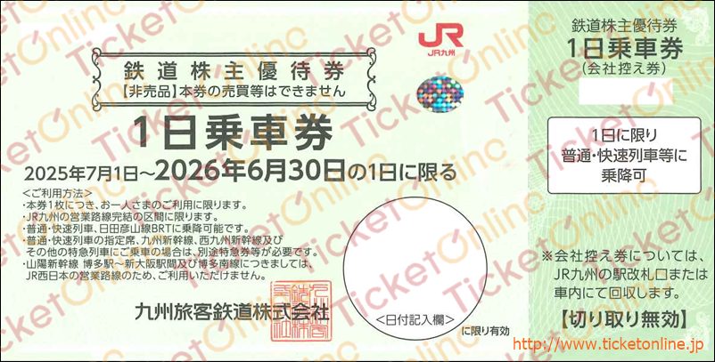 JR九州　株主優待鉄道割引券（1日乗車券）1枚　～26年6月　