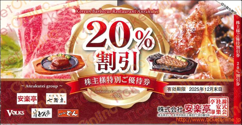 安楽亭株主優待券（20％OFF)1枚　～25年12月