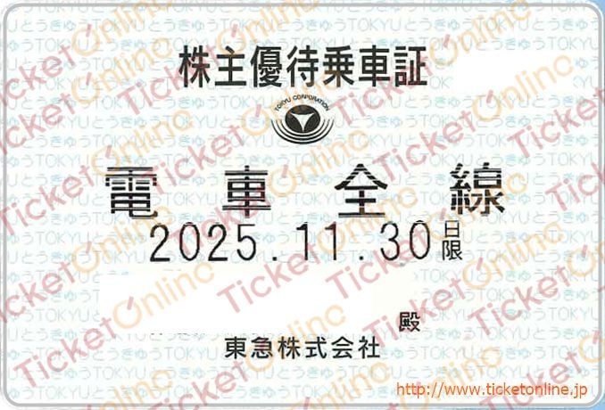 【東京急行（東急）電鉄】株主優待乗車証（定期）電車全線　1枚　～25年11月