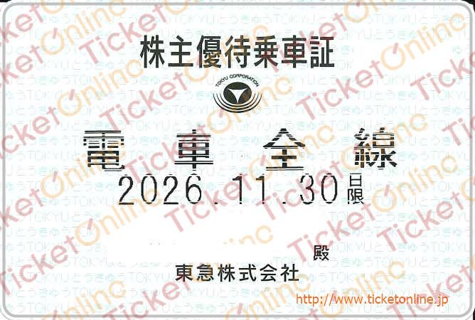 【東京急行（東急）電鉄】株主優待乗車証（定期）電車全線　1枚　～26年11月
