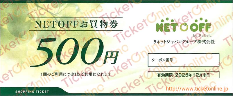リネットジャパン株主優待券（500円お買物券）1枚　～25年12月