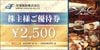 空港施設株主優待券（2500円）1枚　～26年8月　