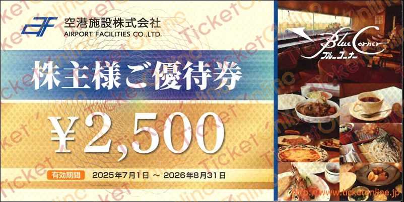 空港施設株主優待券（2500円）1枚　～26年8月　